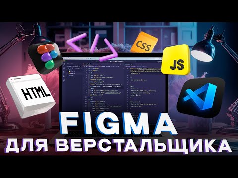 Видео: [Основы HTML и CSS] Урок 18. FIGMA для верстальщика сайтов
