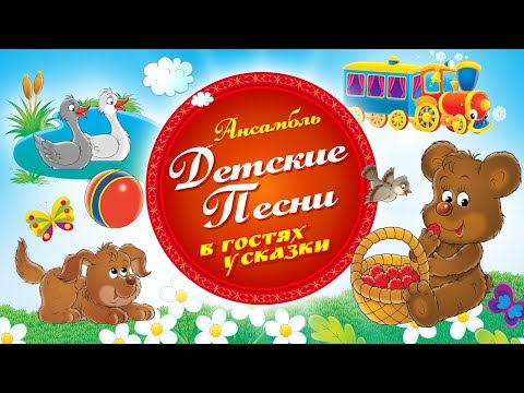 Видео: Детские песни  -  В гостях у сказки (Альбом 2018)