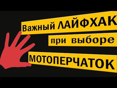 Видео: Важный ЛАЙФХАК при выборе МОТОПЕРЧАТОК.
