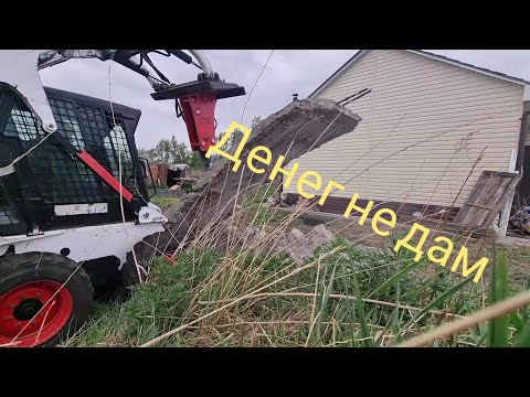 Видео: Bobcat - не хотят платить! Скандал.