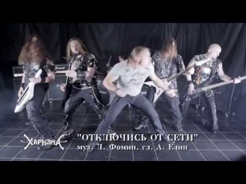 Видео: Новый КЛИП 2013 Иван Селиверстов и Харизма - "Отключись От Сети"