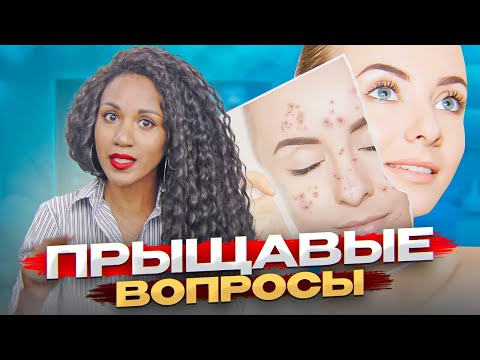 Видео: Вопросы про АКНЕ 🙊: комедоны, роаккутан, питание и акне, левомеколь и пластырь, КОК в лечении акне