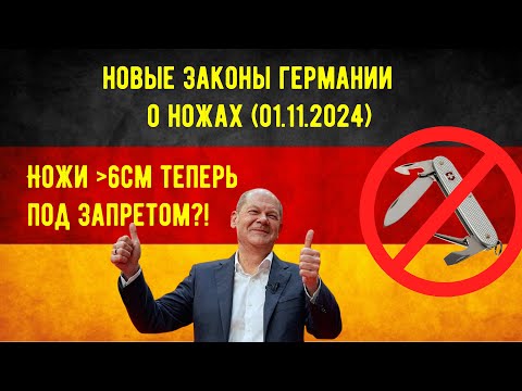 Видео: НОВЫЕ Законы о ножах в Германии. Актуально с 1.11.2024 - Neues Waffengesetz 2024