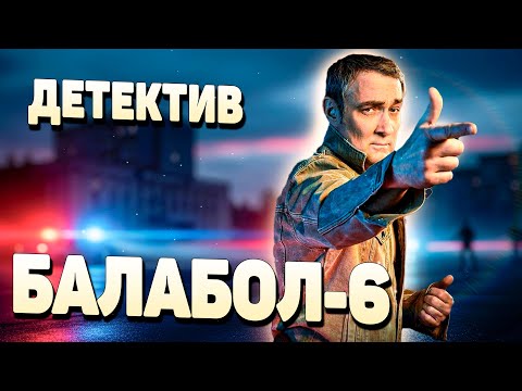 Видео: 💎ЗОЛОТОЙ САМОРОДОК ДЕТЕКТИВОВ! - Балабол 6, 1-4 серия