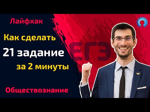 Видео: Как сделать 21 задание на ЕГЭ по обществознанию за 2 минуты. (Лайфхак)