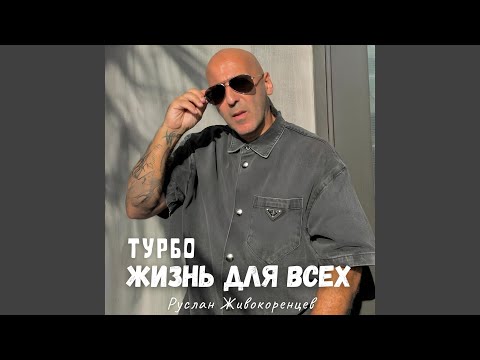 Видео: Жизнь для всех (remake)
