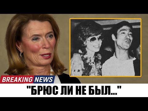 Видео: В 80 лет жена Брюса Ли Наконец-то заговорила: то, что она раскрыла, потрясло всех!