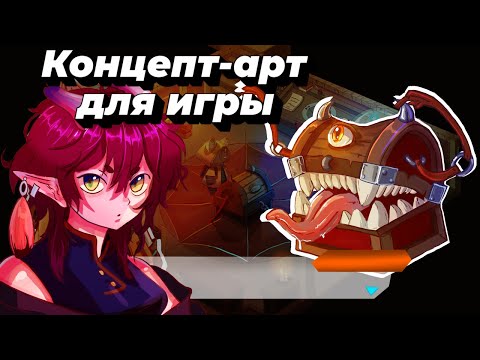 Видео: Создаём концепт-арт для игры вместе / Этап 3 .