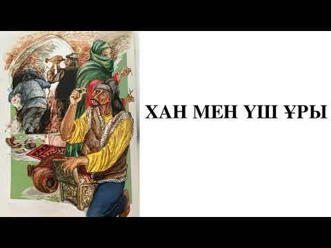 Видео: ХАН МЕН ҮШ ҰРЫ
