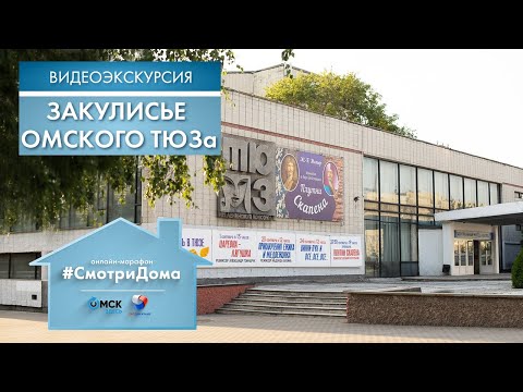 Видео: #СмотриДома | Закулисье Омского ТЮЗа | Видеоэкскурсия (2020)