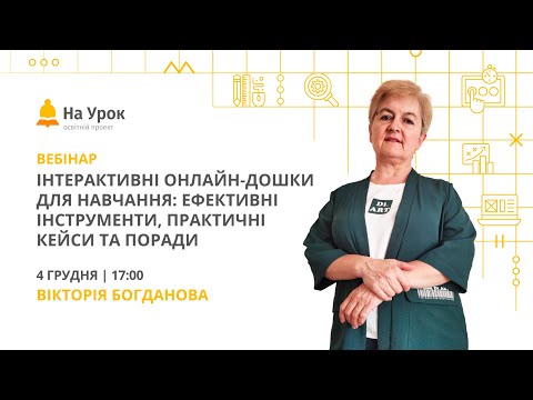 Видео: Інтерактивні онлайн-дошки для навчання: ефективні інструменти, практичні кейси та поради