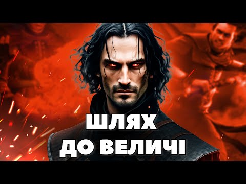 Видео: Справжня історія ВІЛЬГЕФОРЦА ч.1
