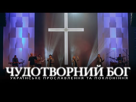 Видео: Ти чудотворний Бог | We Need A Miracle - Charity Gayle | Світло Світу Worship (Live Cover)