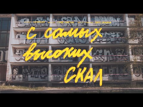 Видео: Sirotkin – С самых высоких скал (Unofficial)