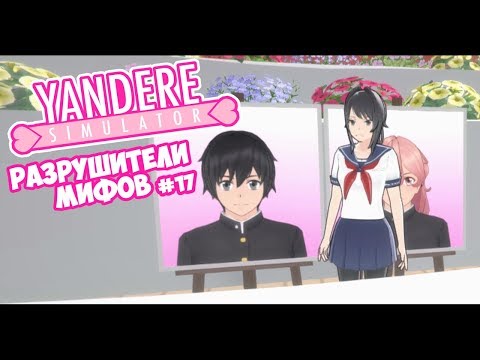 Видео: Yandere Simulator | РАЗРУШИТЕЛИ МИФОВ | 17 серия