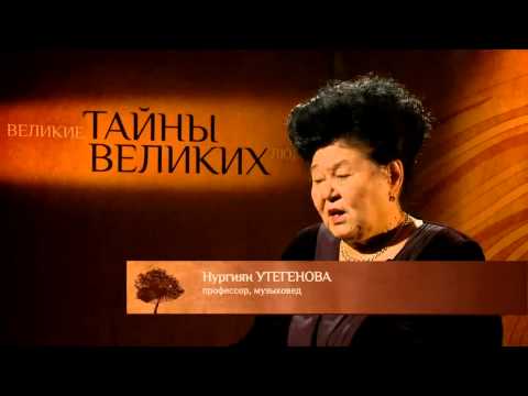 Видео: Великие тайны великих людей - Мукан Тулебаев. Часть 1 (RU)