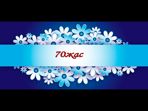 Видео: Аяулы анамызға 70жас 6 09 2025