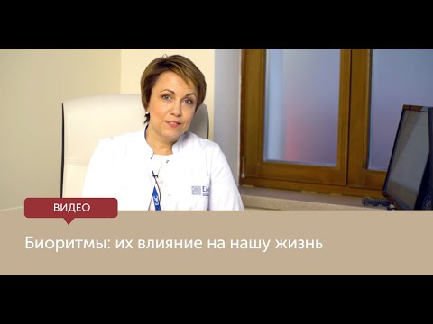 Видео: Биоритмы и их влияние на нашу жизнь