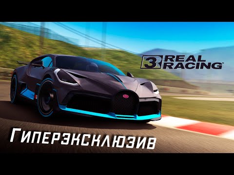 Видео: Real Racing 3 - Событие на Bugatti Divo (ios) #11