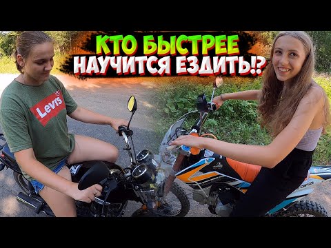 Видео: ЧЬЯ УЧЕНИЦА БЫСТРЕЕ НАУЧИТСЯ ЕЗДИТЬ НА МОТОЦИКЛЕ!?