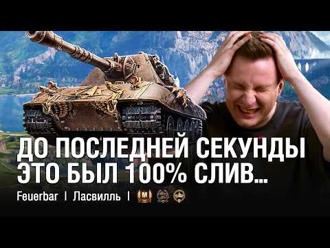 Видео: КАК ВЫИГРАТЬ ЭТОТ БОЙ НА ТАНКЕ ЗА НАТИСК ПРОТИВ ТАКИХ ИМБ / @EviL GrannY | Мир Танков на FEUERBAR