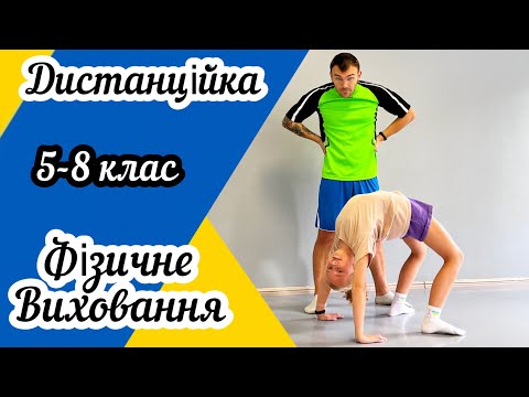 Видео: Дистанційне навчання | Фізичне виховання 5-8 клас | Руханка | Фізкультхвилинка