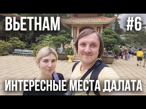Видео: ВЬЕТНАМ 2024 #6. ДАЛАТ. ФУНИКУЛЕР. ХРАМ "ЧУК ЛАМ". ВОДОПАД "ДАТАНЛА". ЭЛЕКТРОСАНИ. FAIRYTALE LAND.