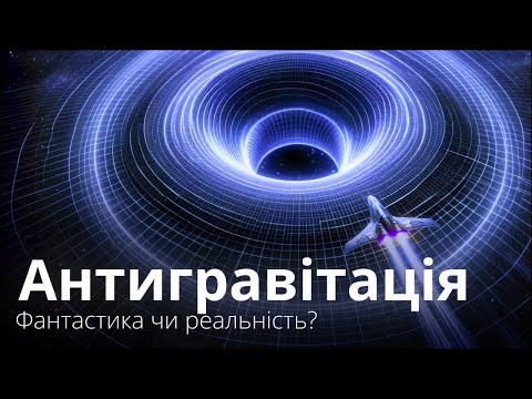 Видео: Антигравітація: фантастика чи реальність? Як створити варп двигун та штучне поле гравітації?