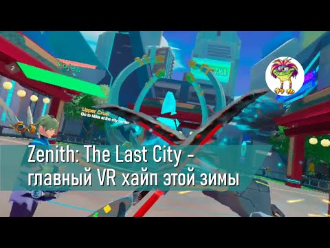 Видео: Zenith: The Last City - главный VR хайп этой зимы, а может и года...