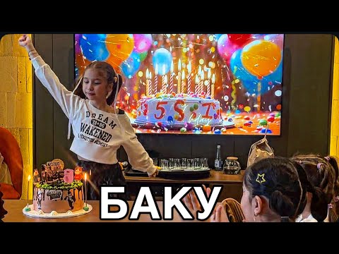Видео: 💥БАКУ💥ОТМЕЧАЕМ ДЕНЬ РОЖДЕНИЯ💥‼️🎂🎉🎁BORANI RESTORAN#baku#azerbaycan#food#обзор#yummyfood#