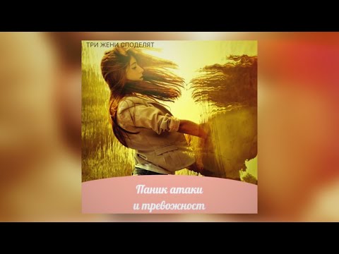 Видео: Тревожност и паник атаки