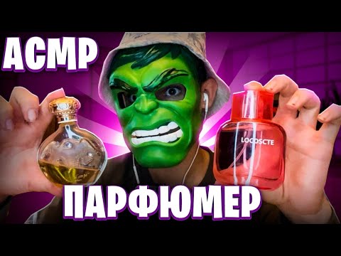 Видео: АСМР ПАРФЮМЕР Расскажет и покажет тебе лучшие духи 🧞