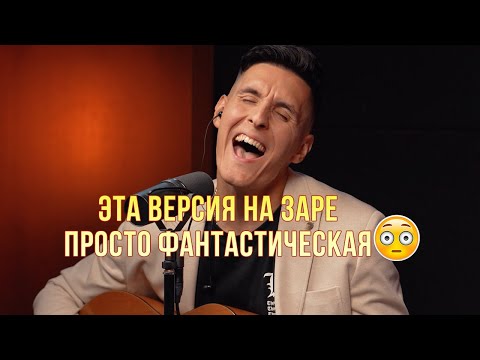 Видео: Раиль Арсланов (Хижина Музыканта) круто перепел "На заре" 😍 Талантище!