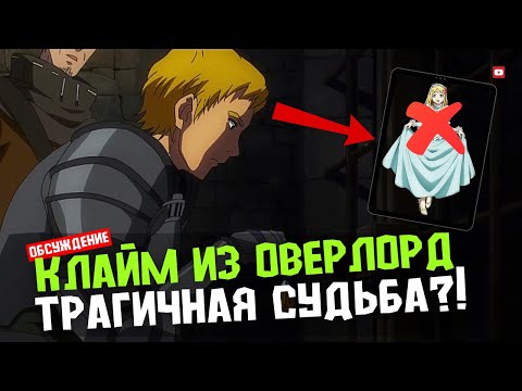 Видео: Самая трагичная судьба в Overlord