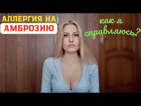 Видео: АЛЛЕРГИЯ НА АМБРОЗИЮ КАК Я СПРАВЛЯЮСЬ?!