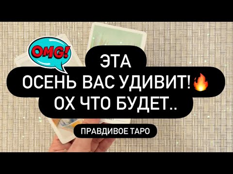 Видео: 💥ОХ ЧТО БУДЕТ! 😳❗️ЭТА ОСЕНЬ ОЧЕНЬ СИЛЬНО ВАС УДИВИТ.. 🤌