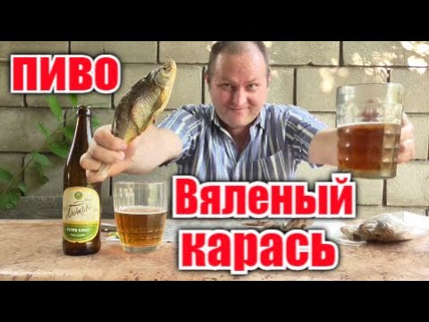 Видео: Вяленый карась под Пиво жигулёвского разлива...