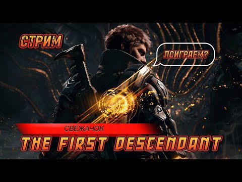 Видео: Посмотрим что тут дальше! #thefirstdescendant #tfd #gaming #thefirstdescendantgameplay