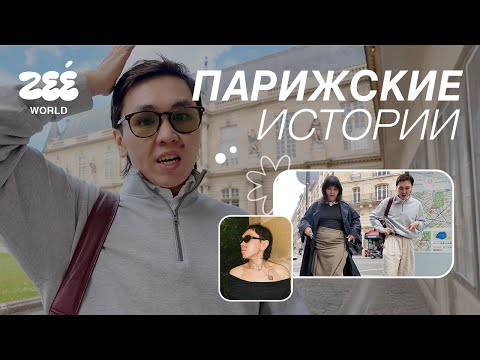 Видео: ЗИ В ПАРИЖЕ: стендап, шопинг обзор и влог с Назирой