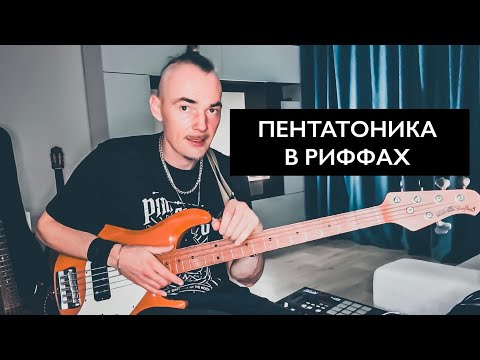 Видео: Минорная и мажорная пентатоника на бас гитаре. Как играть риффы в основной позиции?