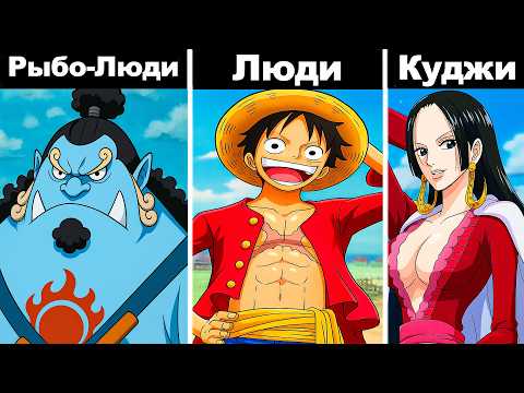 Видео: КТО СИЛЬНЕЕ ВСЕХ в каждой расе One Piece?!
