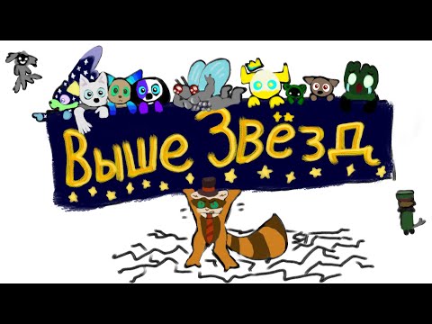 Видео: Выше Звëзд – 2 серия. «Попытка не провалиться»