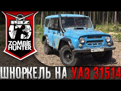 Видео: Установка Шноркеля и воздушного фильтра от ГАЗ на УАЗ 469