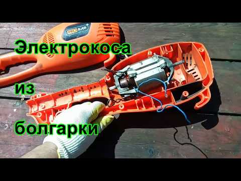 Видео: Болгарка...??? Триммер электрический для травы. electric trimmer DIA