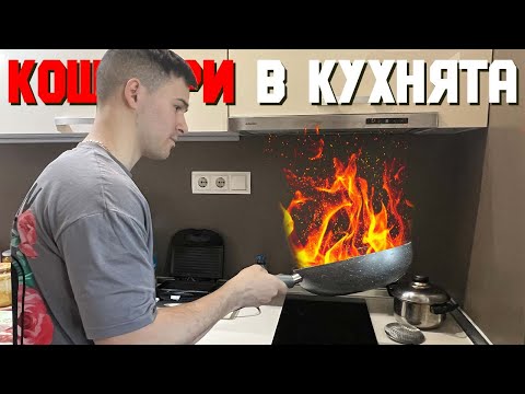 Видео: Готвим с 1 РЪКА 😡 Кошмари в кухнята