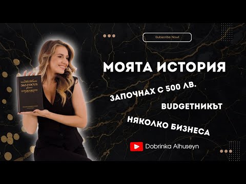 Видео: МОЯТА ИСТОРИЯ: Как започнах с 500 лв., а сега имам няколко бизнеса