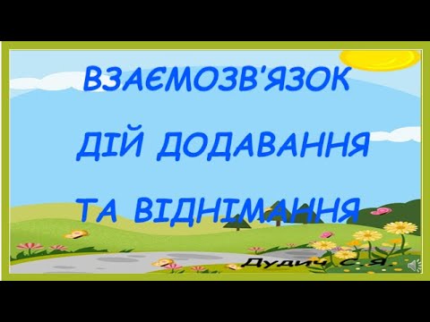 Видео: Взаємозв’язок дій додавання та віднімання, 1 клас
