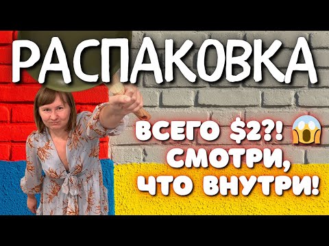Видео: Что в потерянных посылках по $2? Ловим супернаходки с аукциона!