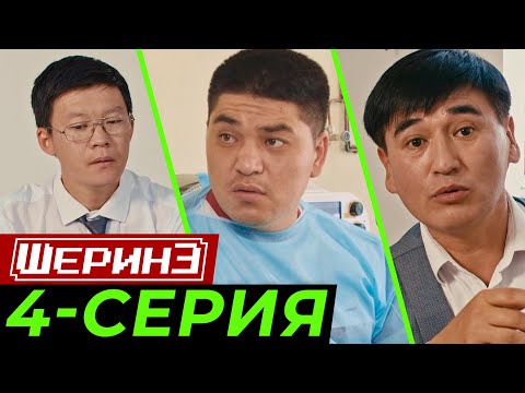 Видео: ШЕРИНЕ 4-серия