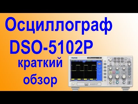 Видео: Осциллограф Hantek DSO5102P Распаковка и беглый обзор
